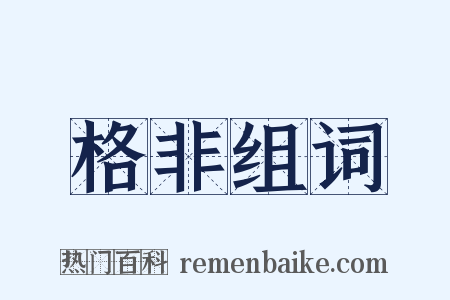 格非组词是什么意思的图片